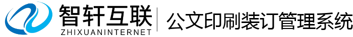 公文印刷装订管理系统